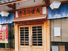 门面-千寻烧肉(政务区店)