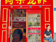 -阿木龙虾·烧烤涮肉羊蝎子(栖山路店)