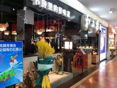 门面-和府捞面(石景山喜隆多店)