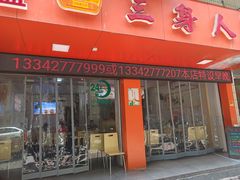 门面-三身人金新肠粉(丹霞店)