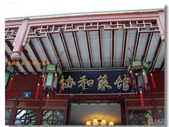 门面-协和菜馆(凤凰街店)