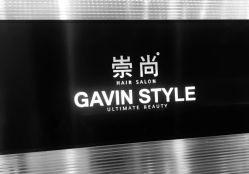 门面-崇尚GAVIN STYLE臻选