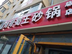 门面-蜀王砂锅总店