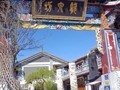 -大理古城