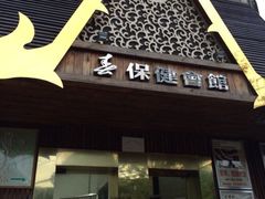 iphone_upload_pic-臻江南影院式足道(雅安店)