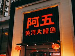 门面-阿五黄河大鲤鱼(英协路店)