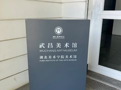 -湖北美术学院(昙华林校区)