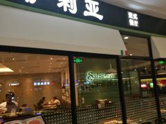 门面-萨莉亚意式餐厅(南京万达茂店)