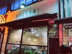 -深仔记茶餐厅(亚士厘道店)