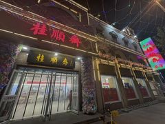 -芦庄子桂顺斋(和平路总店)