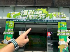 -恒彩家装·品质整装(集团店)