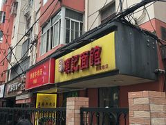 门面-项记面馆(明瓦廊店)