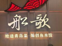 -船歌·鱼水饺青岛菜(金狮广场店)
