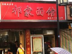 门面-祁家面馆(大香炉店)