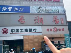 -长湘居(数码大厦店)