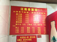 -泰顺江南春面馆