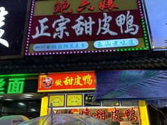 -鲍六孃甜皮鸭