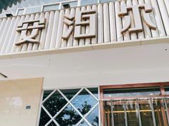 门面-安泊尔牛肉面(北滨河路店)