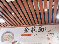 -崇州余荞面(落虹桥店)