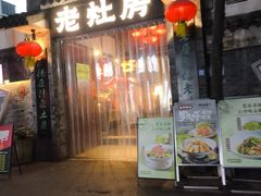 -老灶房-四川土菜(铁牛广场店)