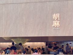 -胡麻(静安嘉里店)