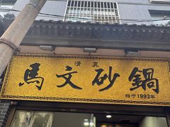 -清真·马文砂锅大全(麦苋街店)