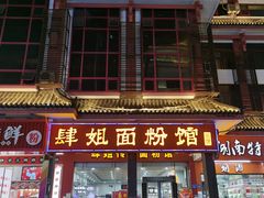 门面-肆姐面粉馆(坡子街店)