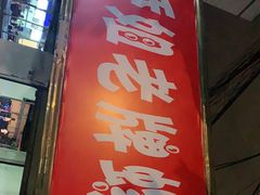 门面-娇姐老牌螺蛳粉(雅儒路店)