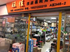 -万润国际酒店用品市场(曹安国际商城店)