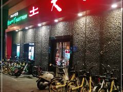 门面-土大力韩式烤肉料理(和平路店)