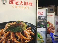 -皮记海鲜1995(寮步店)