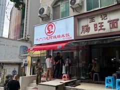 -六广门毛阿姨糯米饭