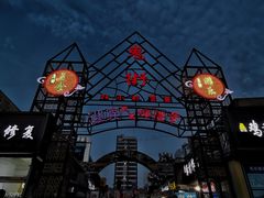 -鬼街