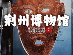 -荆州博物馆
