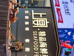 -上宴精品海鲜姿造(晶融汇旗舰店)