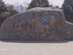 -秦始皇帝陵博物院-丽山园