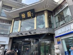 -怡园饭店-餐厅(四望亭店)