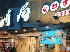 -有局·成都市井烧烤·精酿啤酒(双楠店)