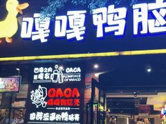 门面-嘎嘎鸭脑壳(金琴店)