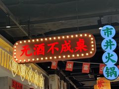 -伍师兄市井火锅(东部星悦天地店)