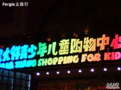 -宝大祥青少年儿童购物中心(南京东路店)
