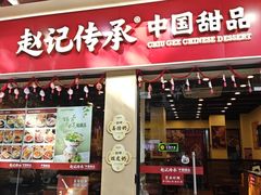 -赵记传承·中国甜品(福州总店)