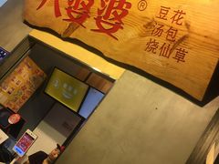 -八婆婆烧仙草(中山路店)