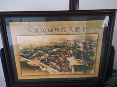 -朱家角课植园