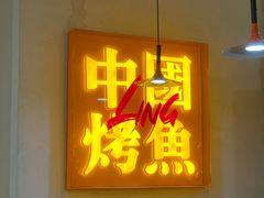 门面-令狐冲烤鱼·烧菜馆(达明店)