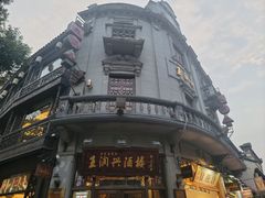 -皇饭儿·王润兴酒楼(河坊街店)