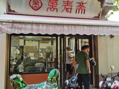 -万寿斋(山阴路店)