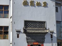 -中国徽菜·徽商故里(广安门店)
