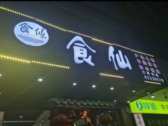 -南门食仙·手工福州菜(南门兜店)
