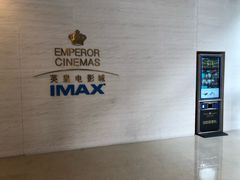 -英皇电影城(英皇集团中心IMAX店)